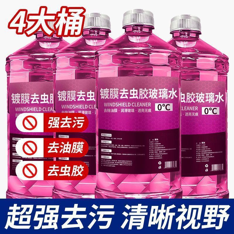 汽车玻璃水夏季去油膜虫胶夏季镀膜防冻雨刮水厂货源批发|undefined