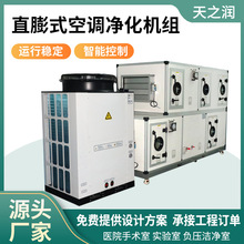 组合直膨式净化机组恒温恒湿精密空调机组洁净式空气处理机组