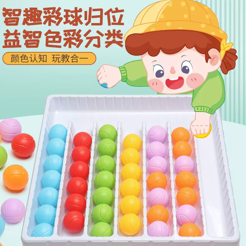 缤纷彩球颜色启蒙认知分类游戏幼儿园3-6岁儿童益智思维训练玩具