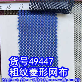 49447#粗纹菱形网布、小菱形格布料彩色菱形纹布料