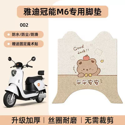 Electric vehicle foot mat: Suitable for Yadi 6Th Generation Q50