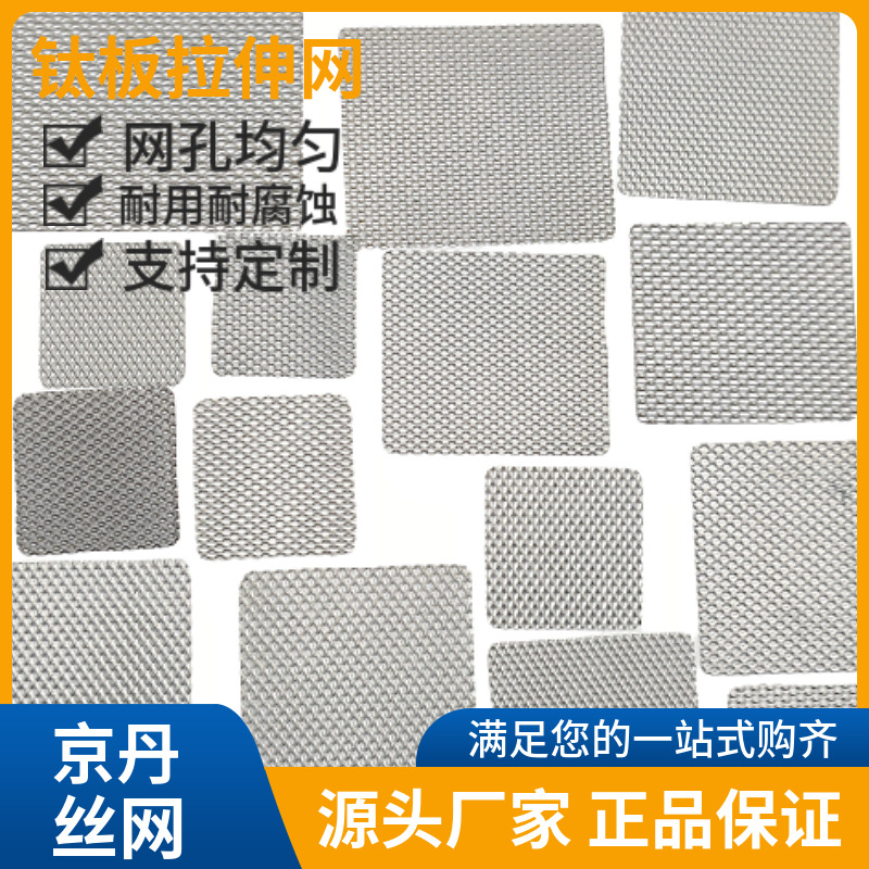 钛板拉伸菱形网 小孔电解TA1钛网精细化工过滤网钛板电极网耐腐蚀