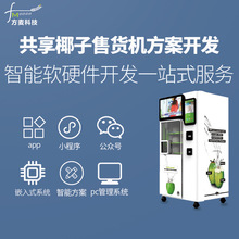 自助智能椰子售卖机系统【AI自助软硬件】物联网方案
