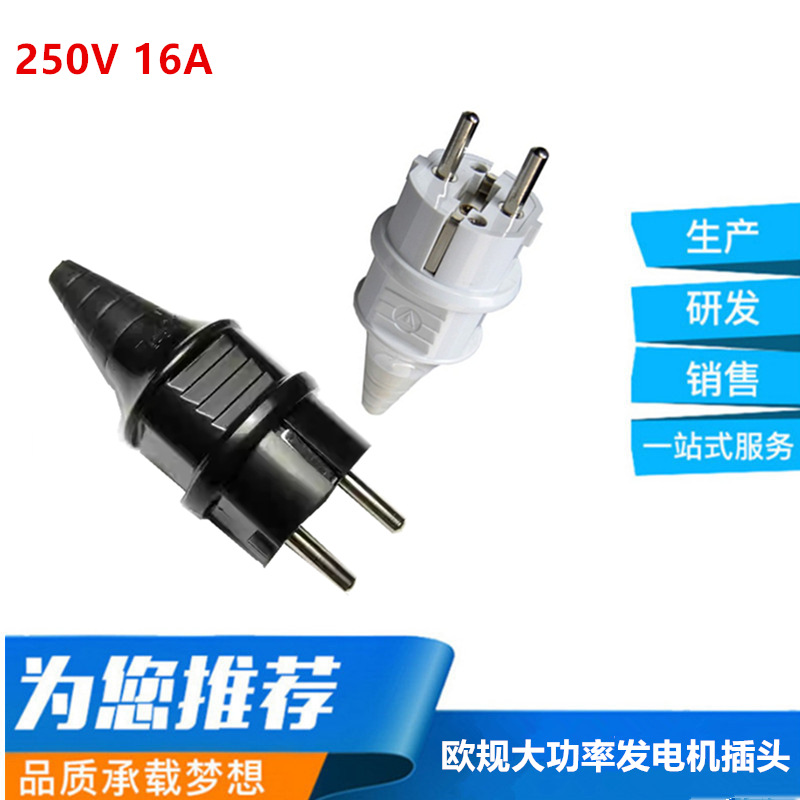 16A欧式发电机可拆接线插头德式法式欧标德标挪威荷兰韩国蒙古国