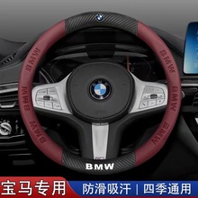 适用于宝马x3方向盘套新5系3系4系1系7系X1X4X5X6X7真皮碳纤把套