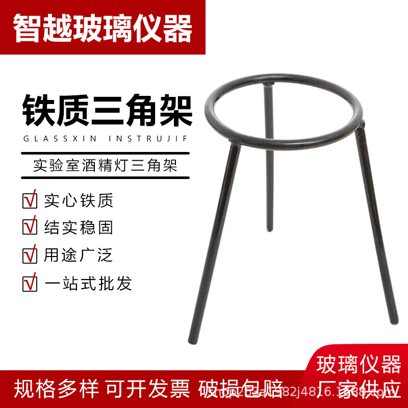酒精灯三脚架 烧杯三角铁质酒精灯加热用架 铁架台配件