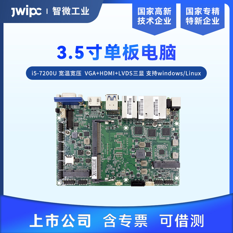 JWIPC智微工业3.5寸单板电脑板载i5-7200U三网口宽温宽压工业主板