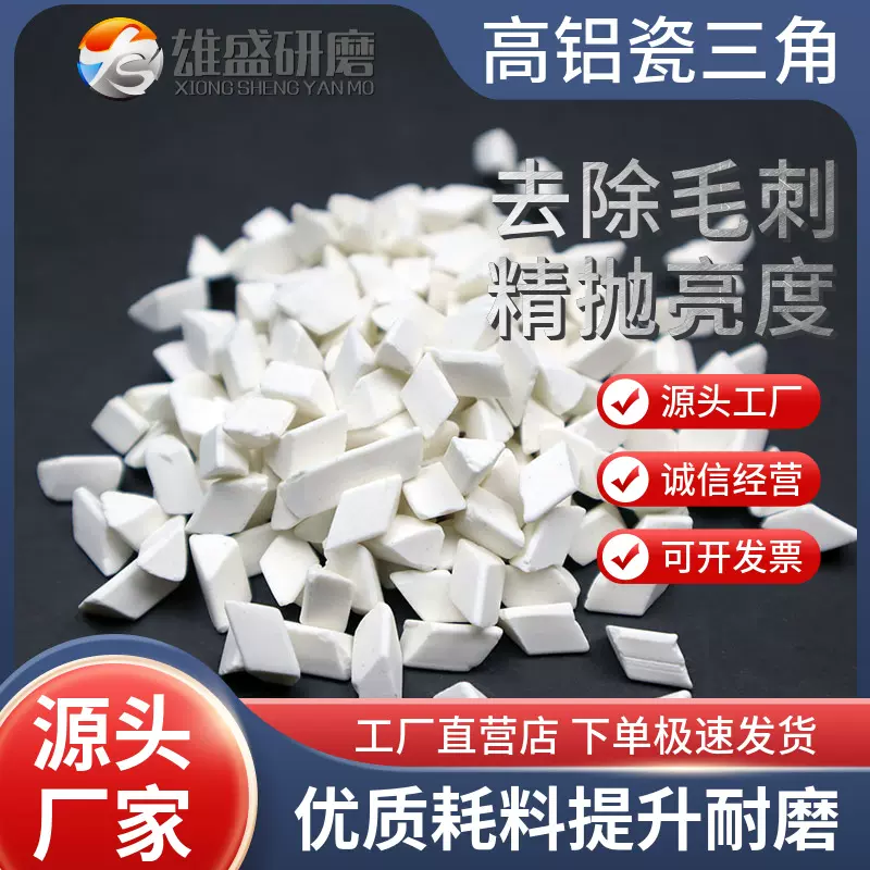 供应高铝瓷斜三角精抛研磨石圆球抛磨块抛光石振动研磨机抛光磨料