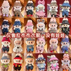 仅衣服适用于17cm拉布布搪胶娃娃衣服一二三代labubu着替换装娃衣