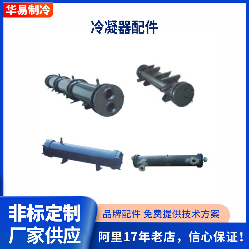 工业冷水机壳管式冷凝器 列管式冷凝器组 套管式冷凝器蒸发器批发