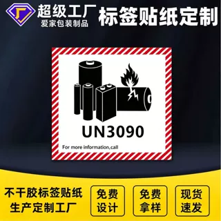 现货电池防火标签空运标UN3480/3481警示贴纸危险标签不干胶定做