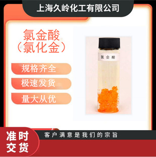 电镀专用氯金酸厂家直销|高纯99.99% 1688批发