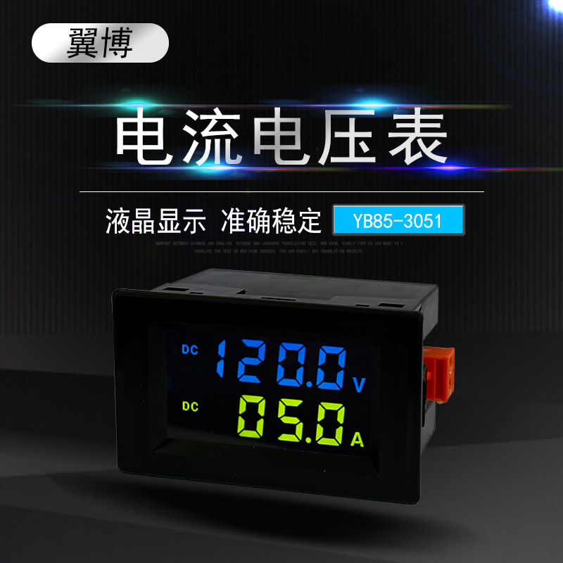 YB85-3051 数字直流电流电压表数显LED液晶DC表头D85-3051彩屏