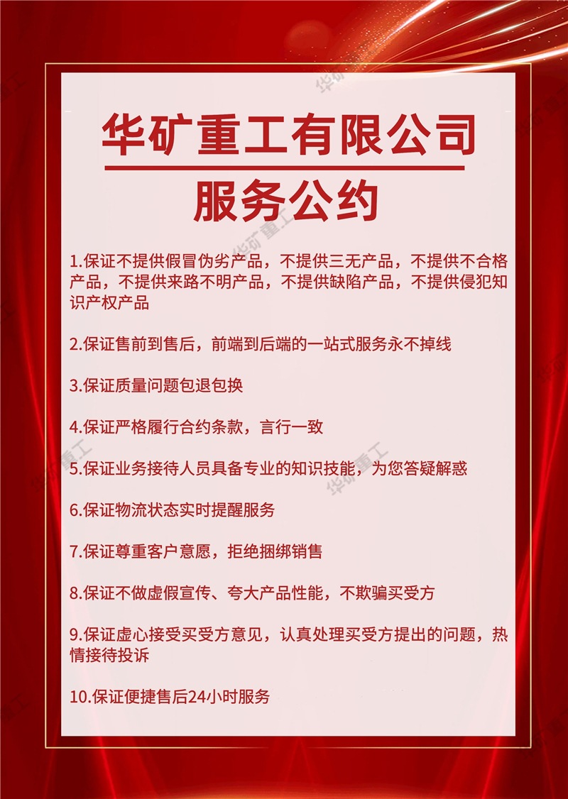 华矿重工有限公司服务公约800.jpg