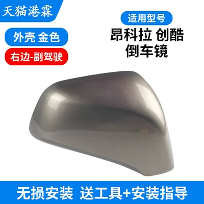 Encore Mokka Rearview: Rear mirror/rearview mirror assembly - 13-18-encore-chuangku-upper-shell-gold-co-pilot