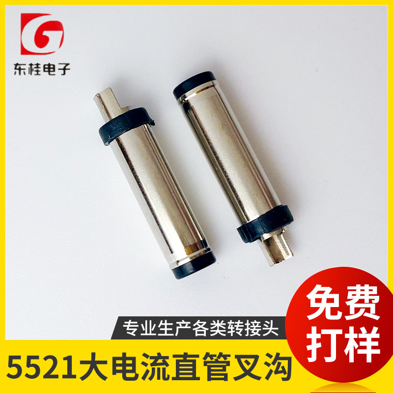 5521大电流直管叉沟 可过10A转接头 充电线插头 东莞源头厂家