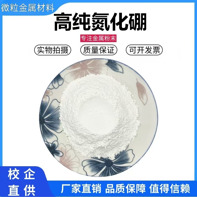 氮化硼粉末 超细微米纳米耐高温高导热材料 光滑润滑脱模剂氮化硼