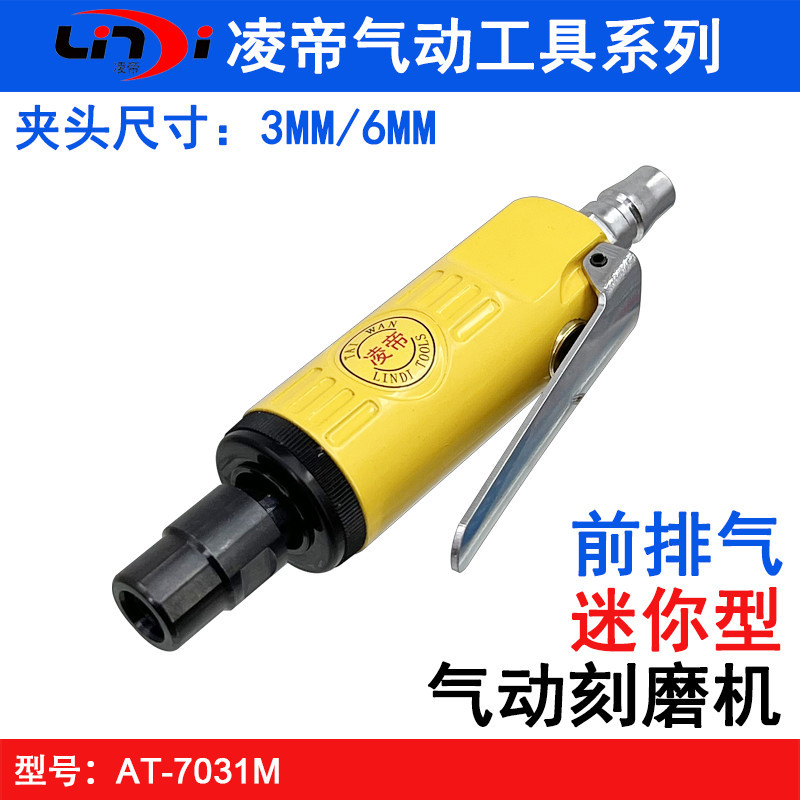 凌帝AT-7031M迷你型气动研磨机 刻磨机 轮胎打磨机 前排气风磨机