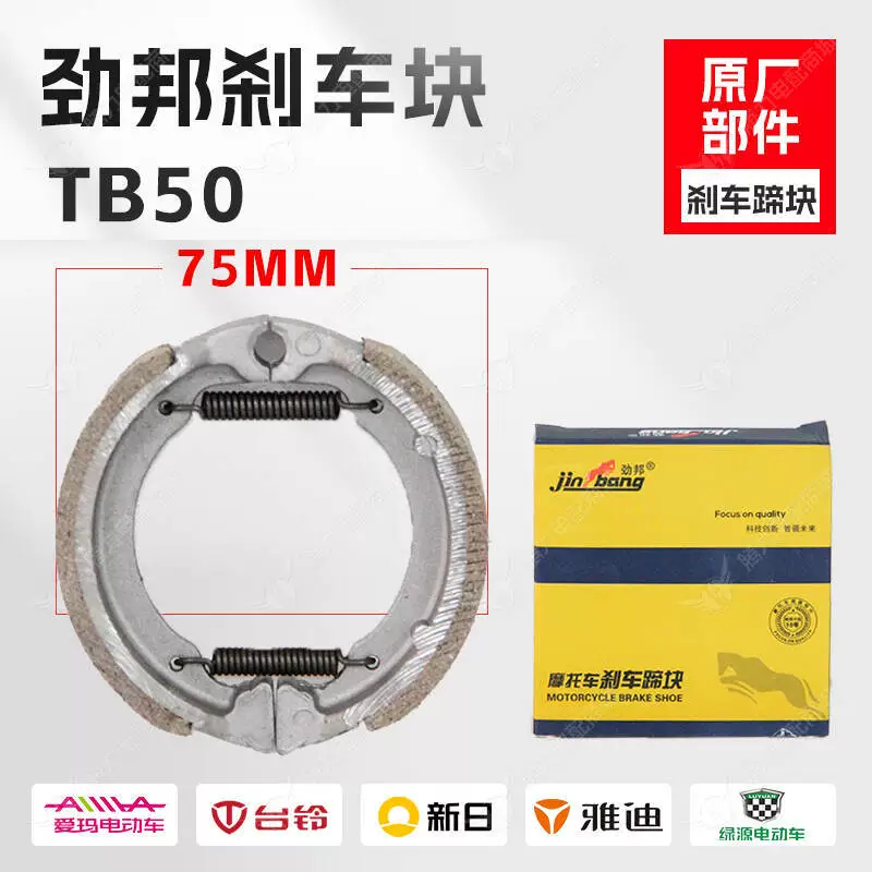 Тормозной блок Jinbang TB50 75MM мотоцикл тормозной блок оригинальные компоненты для электромобиля тормозной блок