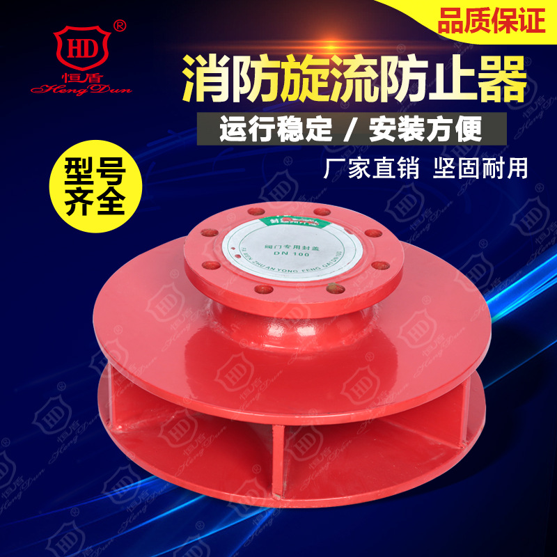 恒盾消防  旋流防止器XLFZQ安全供水管道连接件