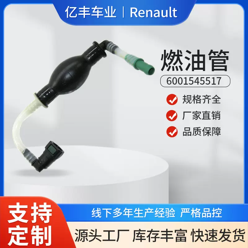 6001545517汽车发动机燃油管 适用于雷诺Renault