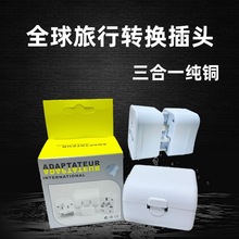 跨境货源全球通转换插头英规美规欧规澳规扁化圆旅游电源转换插座