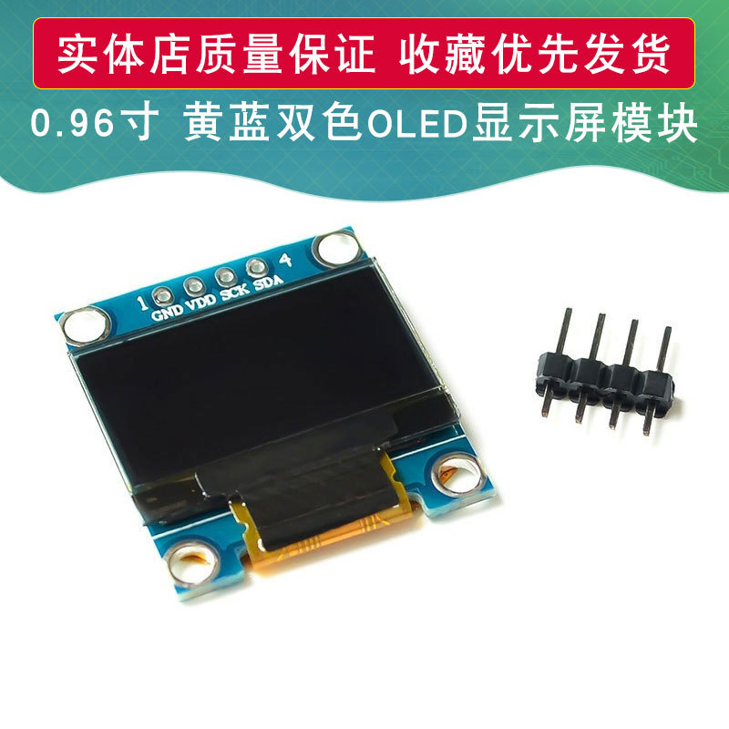 0.96寸 黄蓝双色 4针 IIC通信 OLED显示屏模块 128*64分辨率