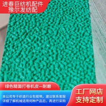 綠色糙面皮 漁網機橡膠包輥帶打卷機防滑皮卷布機糙面皮羅拉皮