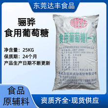 骊骅一水葡萄糖食品级食用葡萄糖 现货批发葡萄糖原辅料广东供应