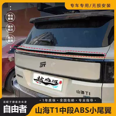 Suitable for Jetour Freedomer/Shanhai T1 modified vehicles, new mid-section ABS small rear spoiler exterior modification parts