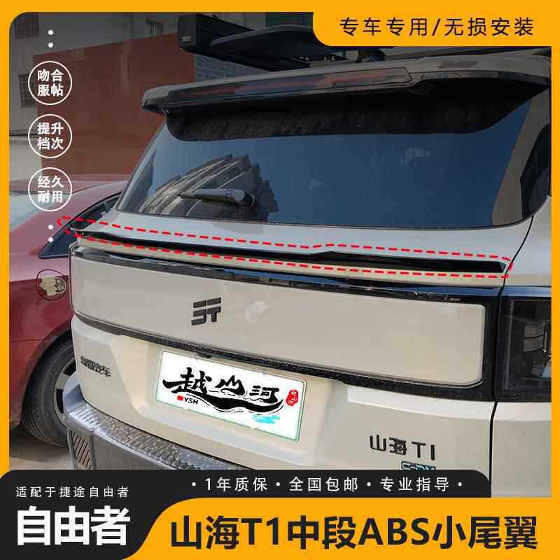 Suitable for Jetour Freedomer/Shanhai T1 modified vehicles, new mid-section ABS small rear spoiler exterior modification parts Suitable for Jetour Freedomer/Shanhai T1 modified vehicles, new mid-section ABS small rear spoiler exterior modification parts