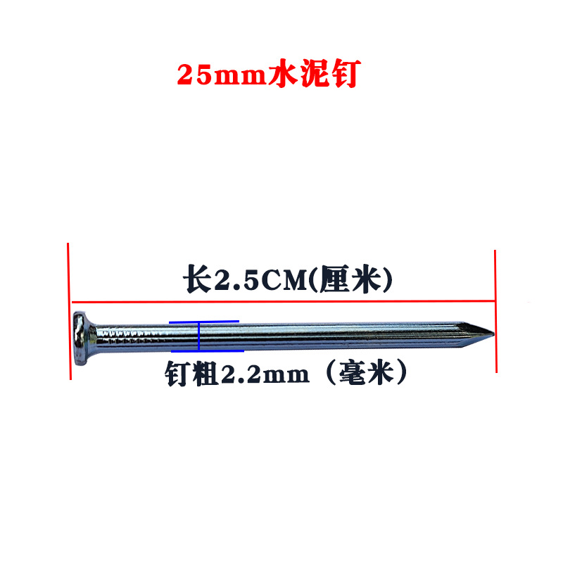 25mm水泥钉（400克/盒约500支）