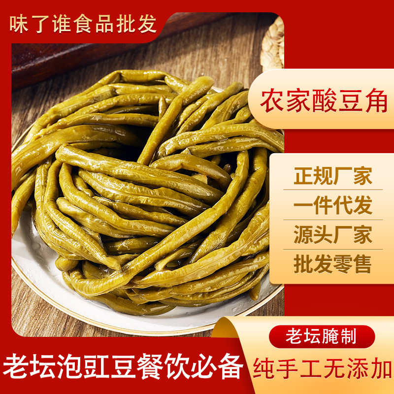 农家正宗老坛腌制酸豆角泡豇坛子菜豆角下饭菜腌缸豆咸菜真空袋装