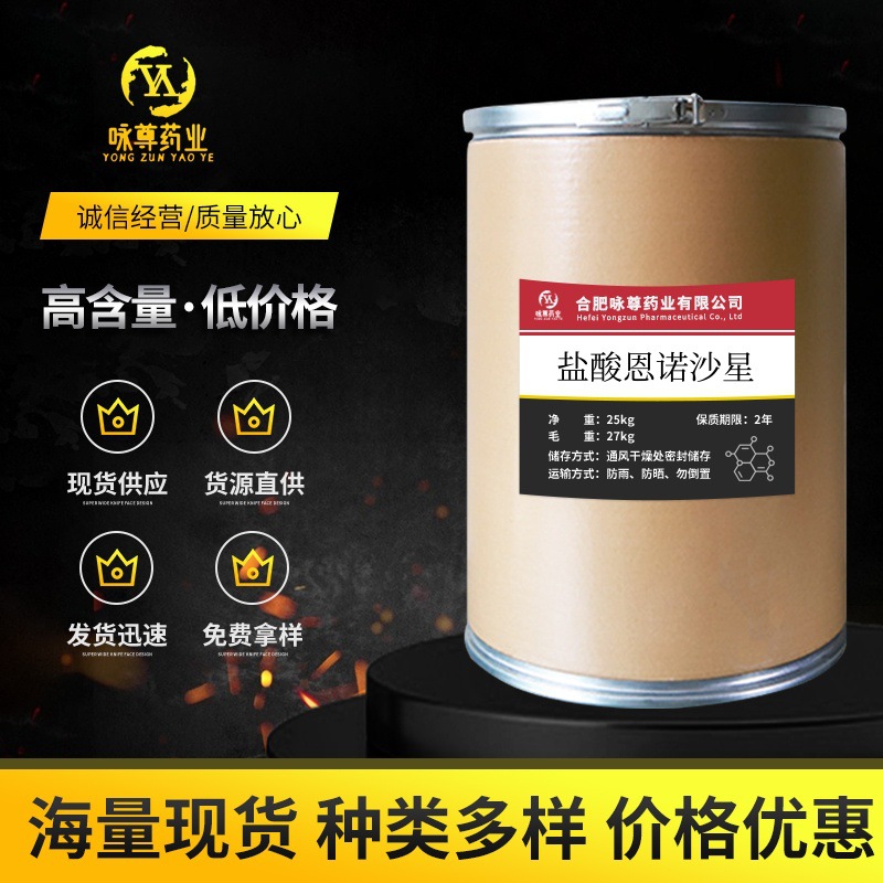 盐酸恩诺沙星现货供应112732-12-9 1kg/袋 品质保证 恩诺沙星