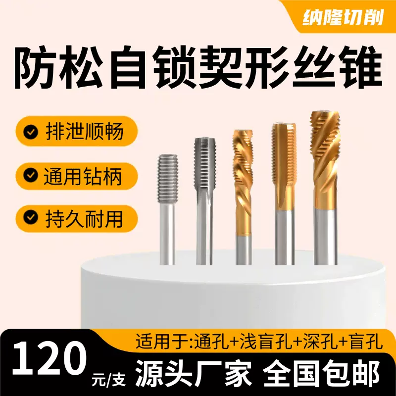 施必劳楔形30度防松自锁镀钛丝锥精磨螺旋槽排泄顺畅施必牢丝攻