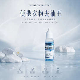 MEMBER MANTLE便携衣物去油王迷你 30ml衣物去油渍剂火锅辣椒油渍