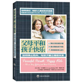 教育孩子的书籍 父母平和孩子快乐 儿童心理学育儿书籍家庭教育书