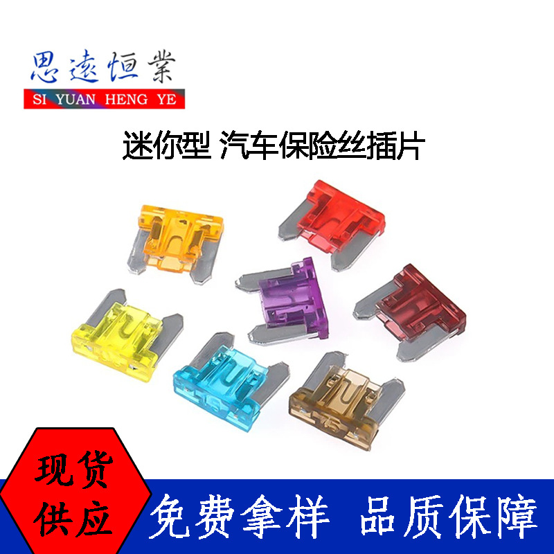 迷你型 汽车保险丝插片 4S店车用3/5/7.5/10/20a/25/30/40A保险丝