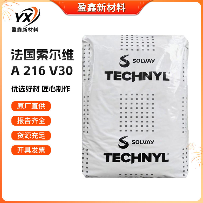 PA66 法国索尔维 A216 V30 注塑级汽车部件尼龙双6原料