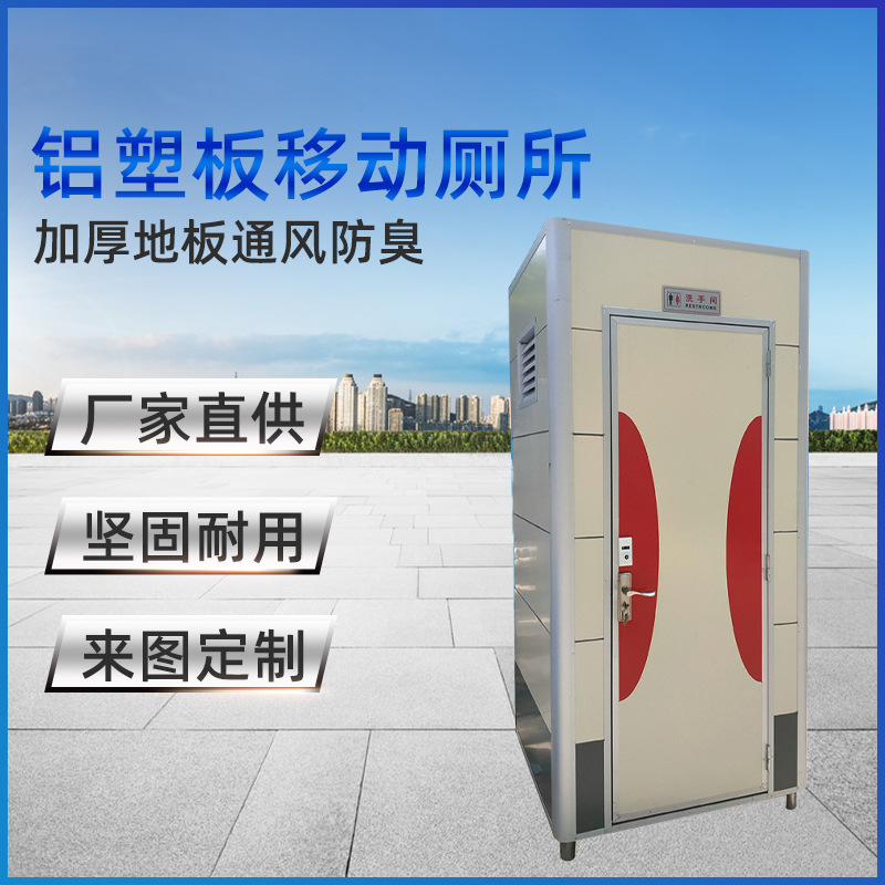 移动厕所卫生间 广州户外淋浴间坐厕 铝塑板流动淋浴房临时公厕