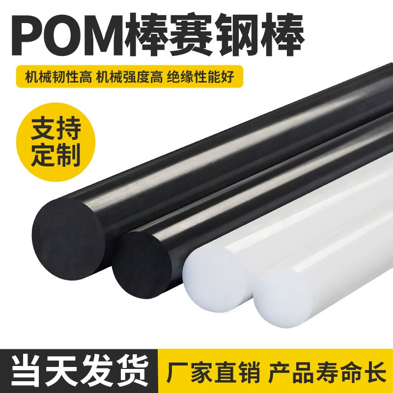 POM стержень полиацетальный стержень стальной стержень инженерная пластиковая доска черно-белый пластиковый стальной стержень новый материал твердая обработка