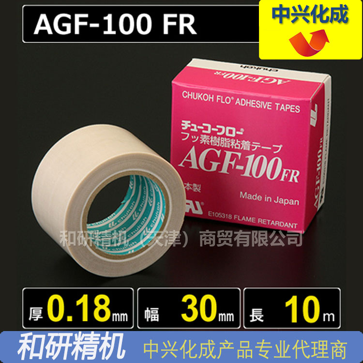 原装AGF-100FR 0.18*30*10 中兴化成CHUKOH特氟龙高温胶带