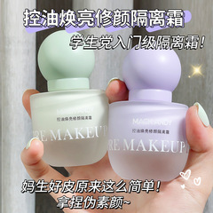 MackAndy瑪可安迪控油煥亮修顏隔離霜妝前打底隱形毛孔遮瑕偽素顏
