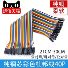 铜芯杜邦线2.54公对公对母对母40P/12芯彩排线20CM端子插针数据线