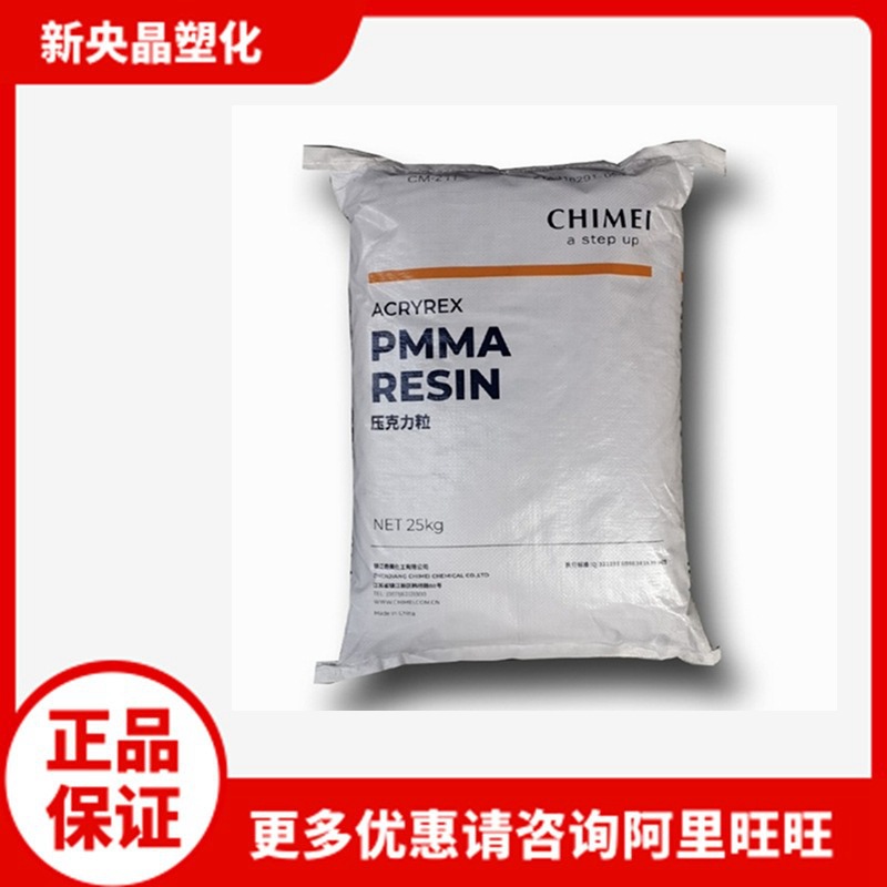 PMMA 台湾奇美 CM207 压克力 高透明 耐候高强度注塑级 电气应用