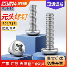 304不锈钢GB818十字圆头螺丝十字槽盘头螺钉PM元机螺钉M3M3.5M4
