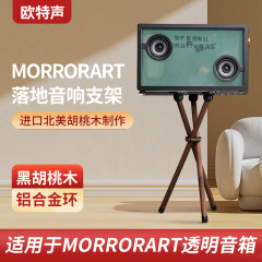 欧特音はmorrorart音響実木スタンドの透明な歌詞に適用されます。