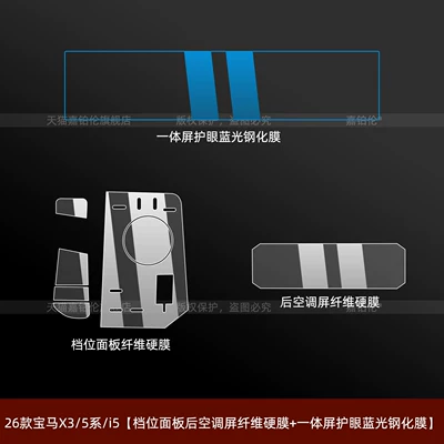 Film, 7 Series/I7/I5/Ix3 Interior Screen – Car interior film - 26-models-of-bmw-x35-seriesi5-gear-panel-and-rear-air-conditioning-screen-fiber-hard-film-integrated-screen-eye-protection-blue-light-tempered-film