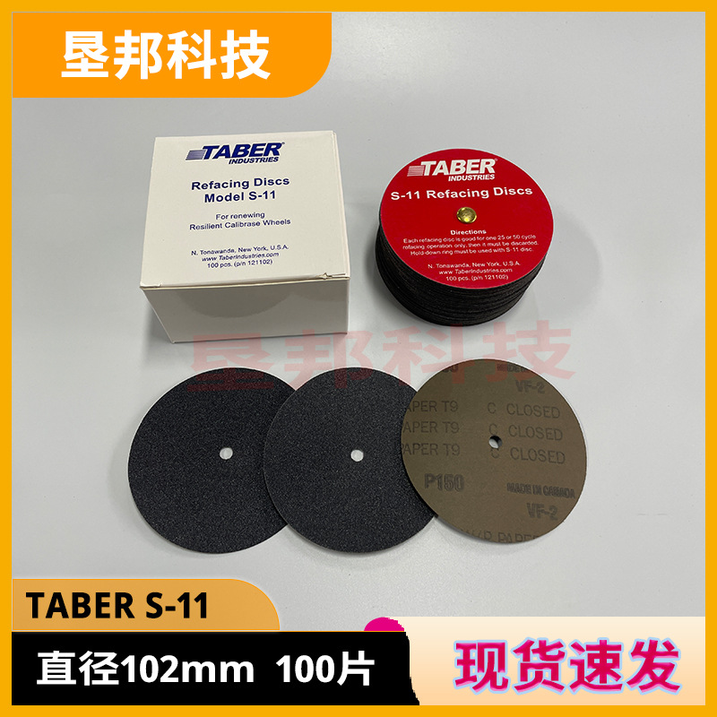 taber砂纸S-11预磨砂纸S11砂纸美国TABER砂纸测试taberCS10砂轮校