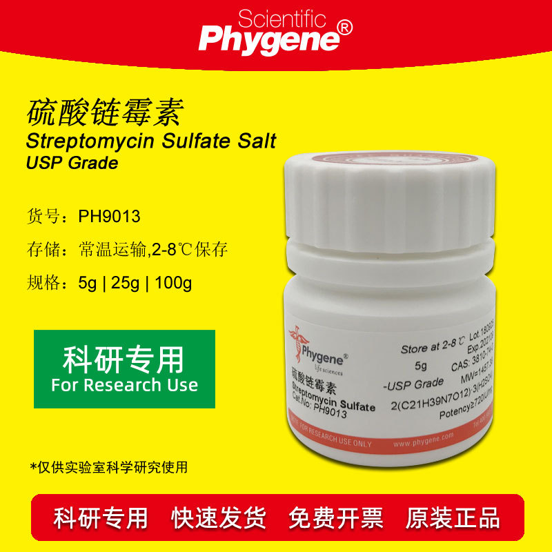 硫酸链霉素 Streptomycin Sulfate 实验试剂 [PH9013 PHYGENE]